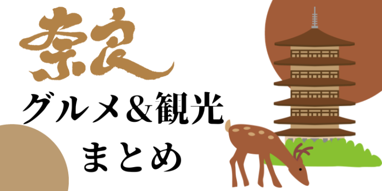 奈良　グルメ&観光　まとめ